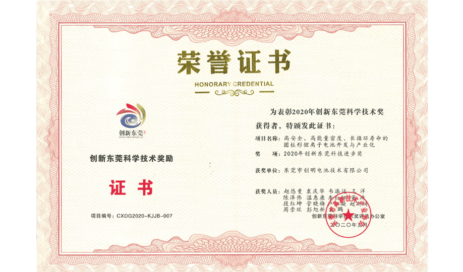 2020年創(chuàng)新東莞科學技術獎.png